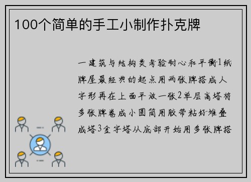 100个简单的手工小制作扑克牌