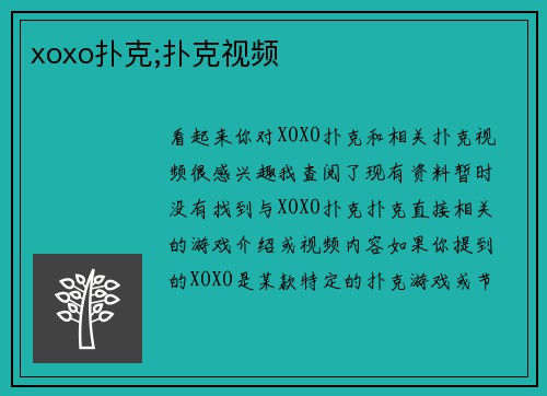 xoxo扑克;扑克视频