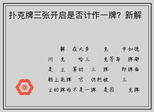 扑克牌三张开启是否计作一牌？新解