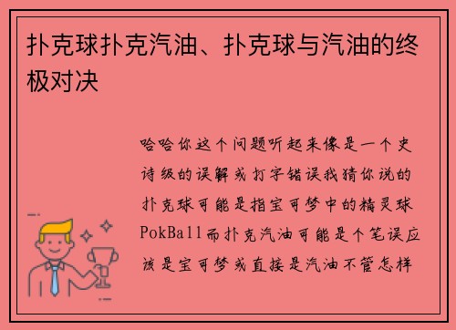 扑克球扑克汽油、扑克球与汽油的终极对决