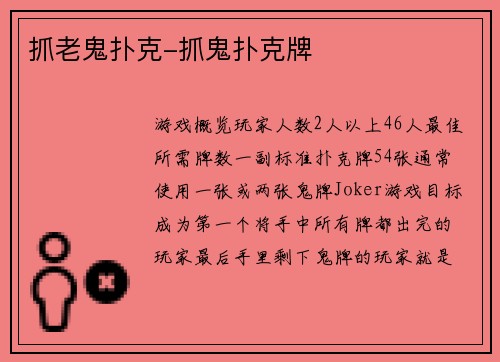 抓老鬼扑克-抓鬼扑克牌