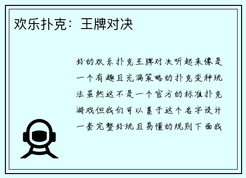欢乐扑克：王牌对决