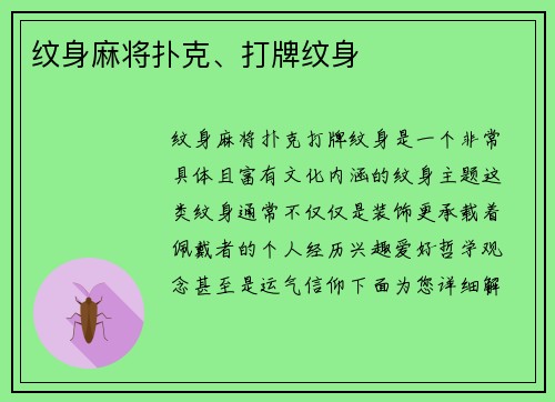 纹身麻将扑克、打牌纹身
