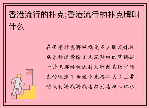 香港流行的扑克;香港流行的扑克牌叫什么